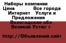 Наборы компании Avon › Цена ­ 1 200 - Все города Интернет » Услуги и Предложения   . Вологодская обл.,Великий Устюг г.